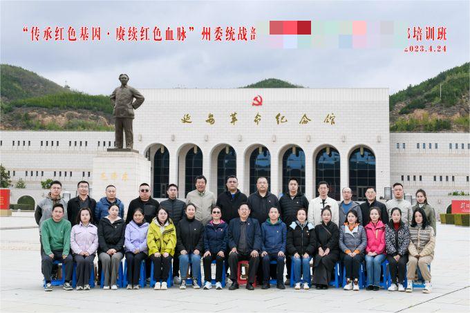 “傳承紅色基因，賡續(xù)紅色血脈”某州委統(tǒng)戰(zhàn)部培訓(xùn)班